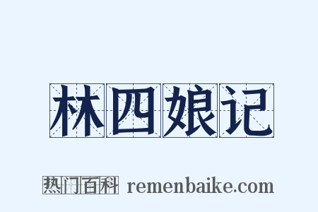 林四娘记是什么意思的图片